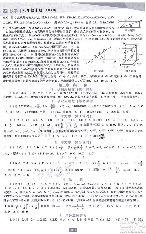 辽海出版社2021新课程数学能力培养八年级上册北师大版答案