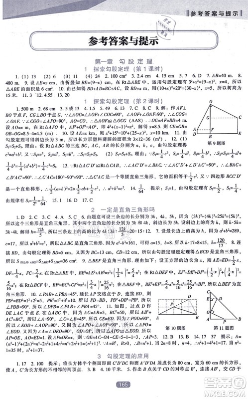 辽海出版社2021新课程数学能力培养八年级上册北师大版答案