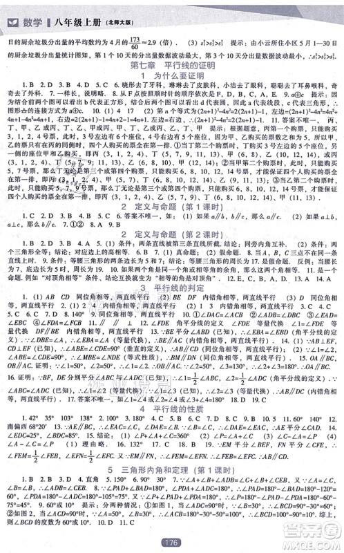 辽海出版社2021新课程数学能力培养八年级上册北师大版答案