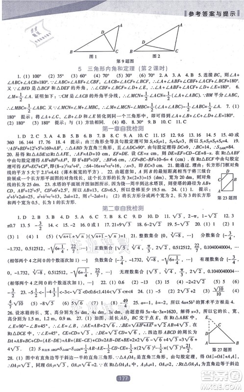 辽海出版社2021新课程数学能力培养八年级上册北师大版答案