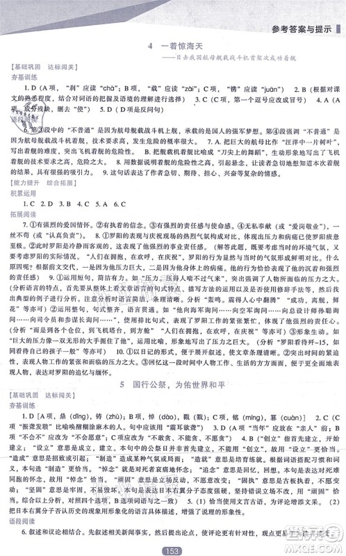 辽海出版社2021新课程语文能力培养八年级上册人教版答案