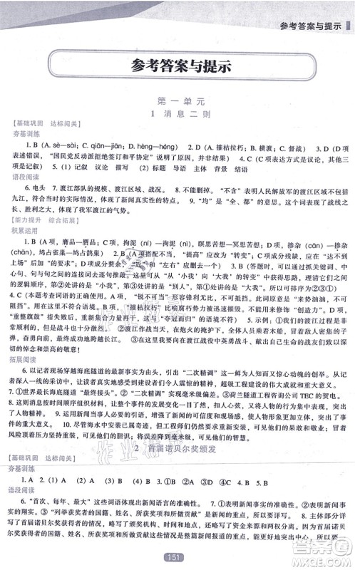 辽海出版社2021新课程语文能力培养八年级上册人教版答案
