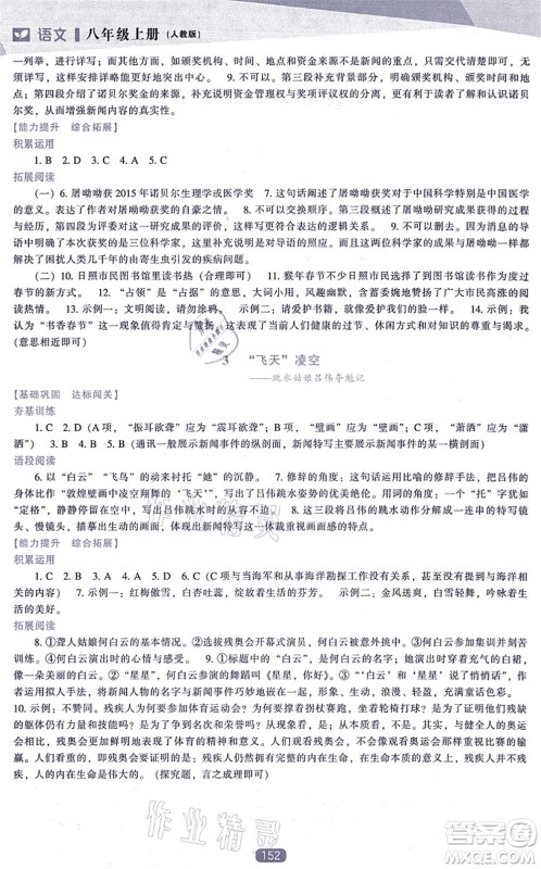 辽海出版社2021新课程语文能力培养八年级上册人教版答案
