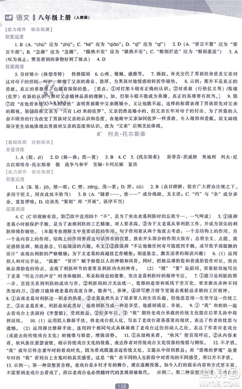 辽海出版社2021新课程语文能力培养八年级上册人教版答案