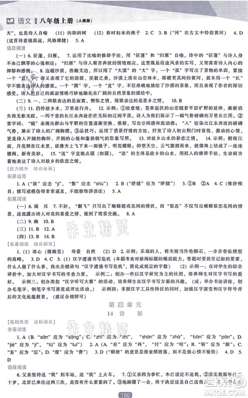 辽海出版社2021新课程语文能力培养八年级上册人教版答案