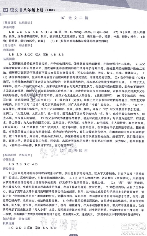 辽海出版社2021新课程语文能力培养八年级上册人教版答案