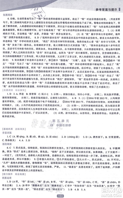 辽海出版社2021新课程语文能力培养八年级上册人教版答案