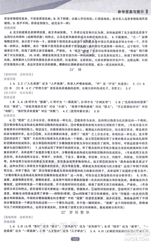 辽海出版社2021新课程语文能力培养八年级上册人教版答案