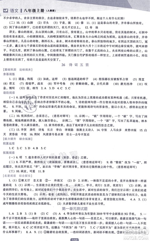 辽海出版社2021新课程语文能力培养八年级上册人教版答案