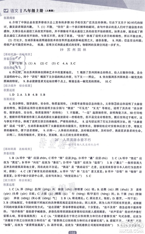 辽海出版社2021新课程语文能力培养八年级上册人教版答案