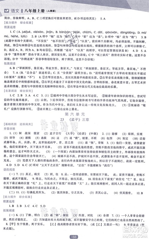 辽海出版社2021新课程语文能力培养八年级上册人教版答案