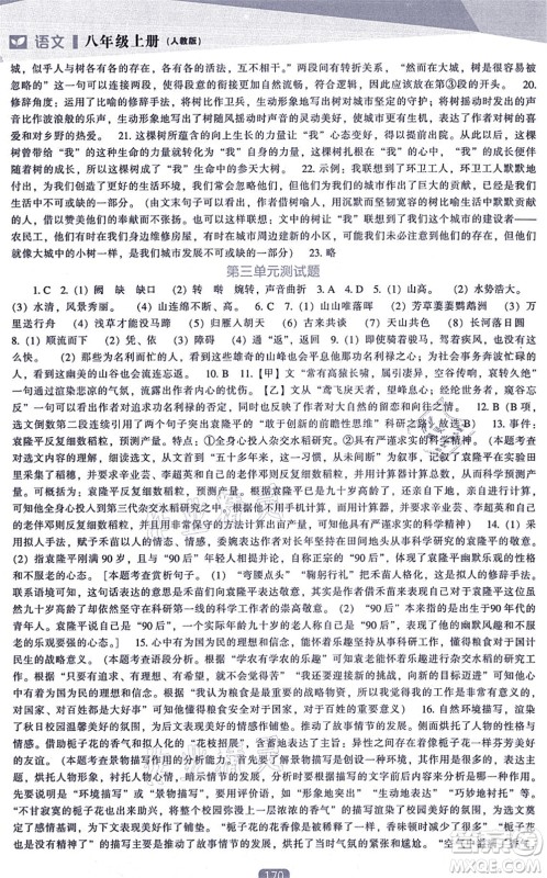 辽海出版社2021新课程语文能力培养八年级上册人教版答案