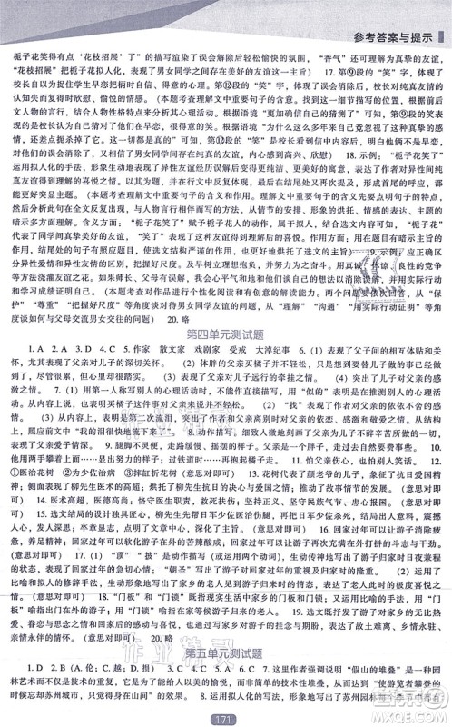 辽海出版社2021新课程语文能力培养八年级上册人教版答案