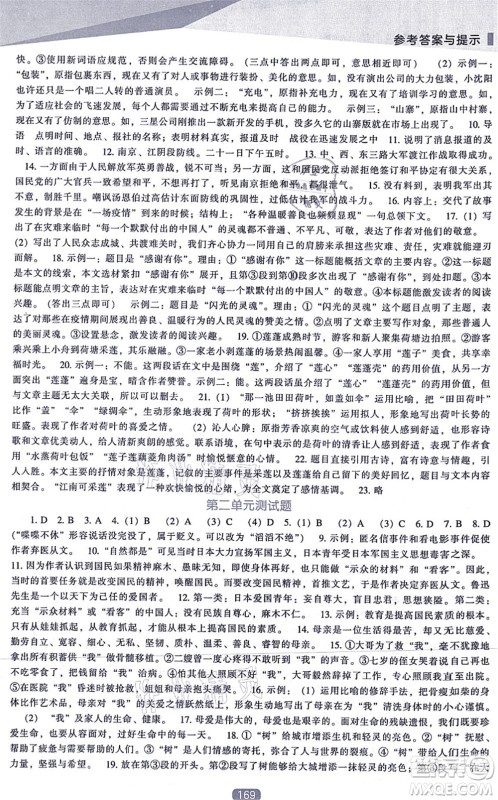 辽海出版社2021新课程语文能力培养八年级上册人教版答案