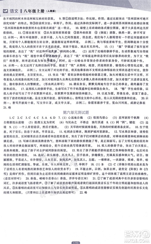 辽海出版社2021新课程语文能力培养八年级上册人教版答案