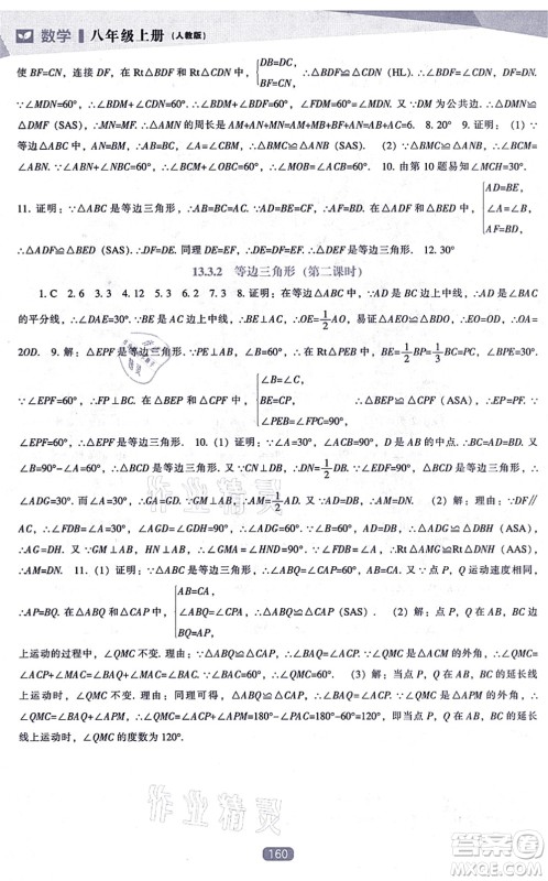 辽海出版社2021新课程数学能力培养八年级上册人教版答案