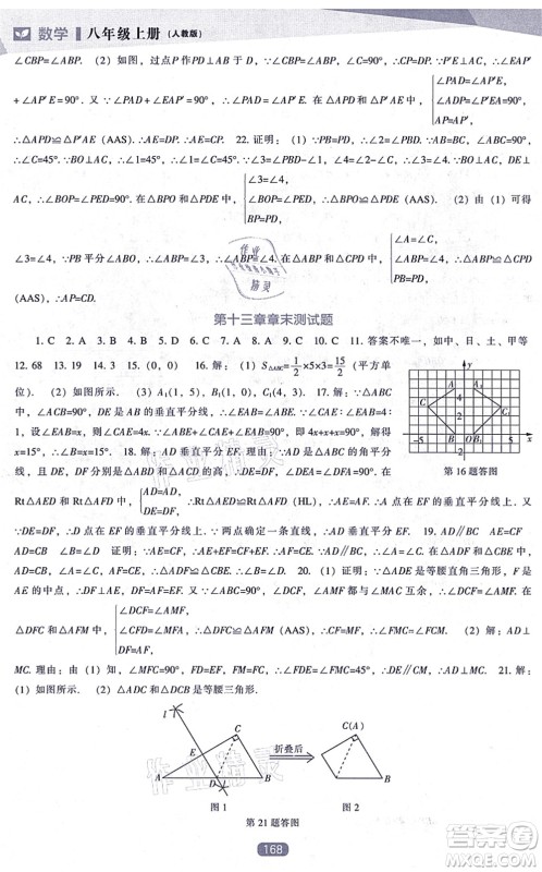 辽海出版社2021新课程数学能力培养八年级上册人教版答案