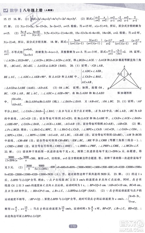 辽海出版社2021新课程数学能力培养八年级上册人教版答案