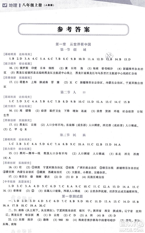 辽海出版社2021新课程地理能力培养八年级上册人教版答案