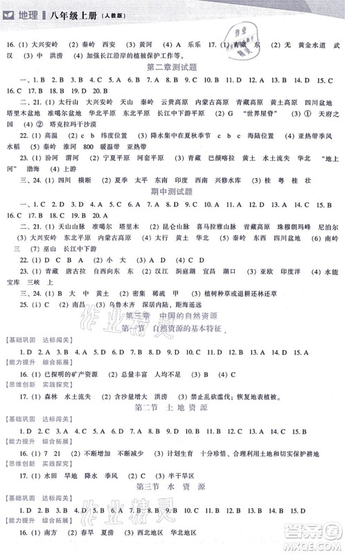 辽海出版社2021新课程地理能力培养八年级上册人教版答案