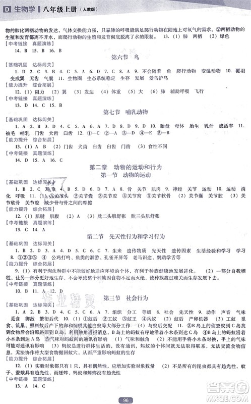 辽海出版社2021新课程生物能力培养八年级上册人教版D版答案