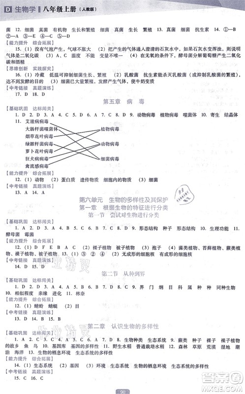 辽海出版社2021新课程生物能力培养八年级上册人教版D版答案
