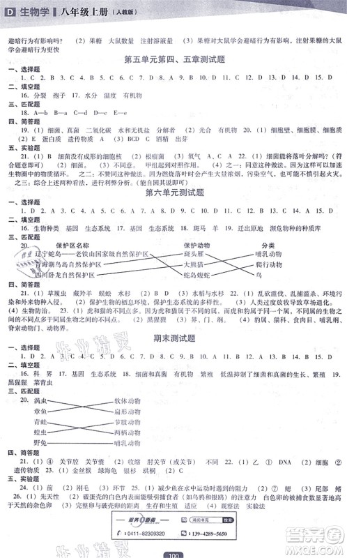 辽海出版社2021新课程生物能力培养八年级上册人教版D版答案