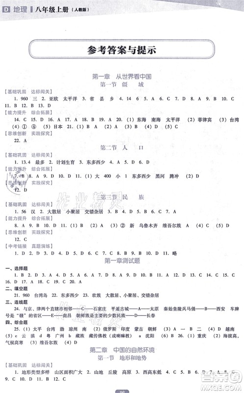 辽海出版社2021新课程地理能力培养八年级上册人教版D版答案