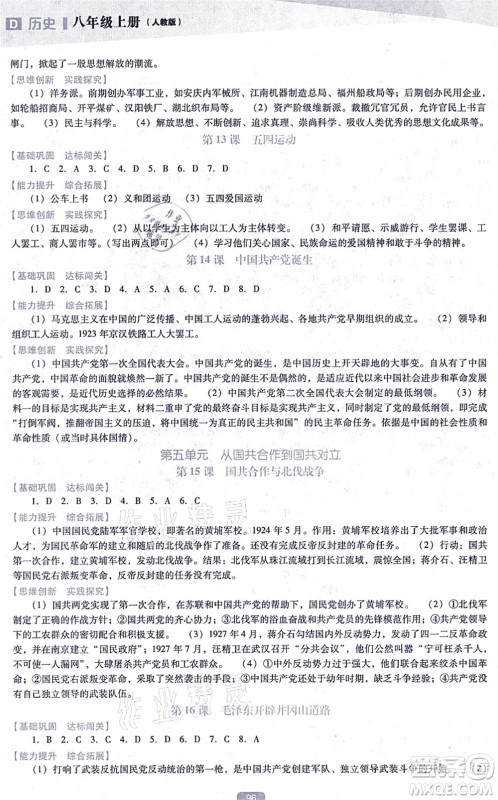 辽海出版社2021新课程历史能力培养八年级上册人教版D版答案