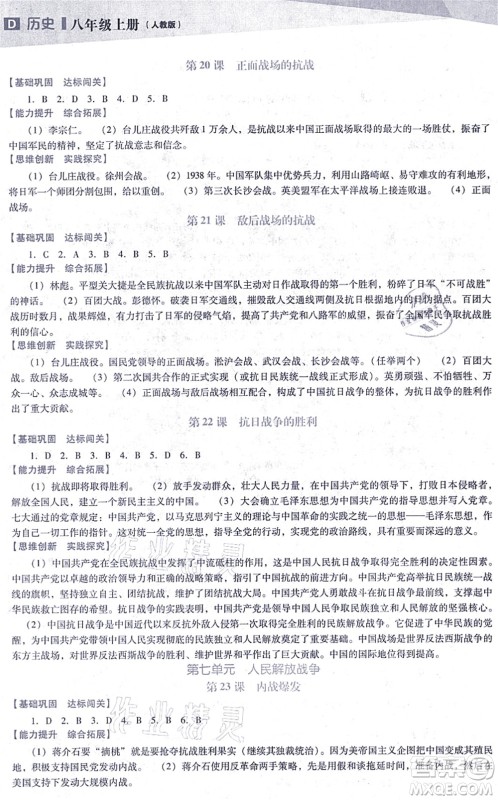 辽海出版社2021新课程历史能力培养八年级上册人教版D版答案