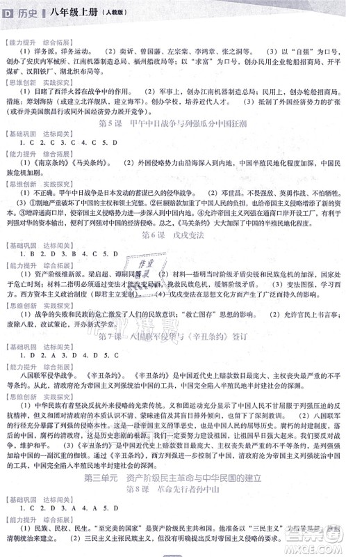 辽海出版社2021新课程历史能力培养八年级上册人教版D版答案