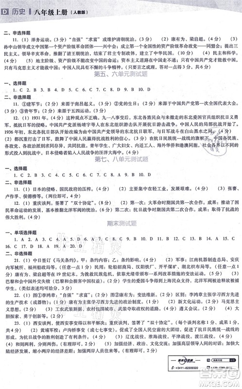 辽海出版社2021新课程历史能力培养八年级上册人教版D版答案