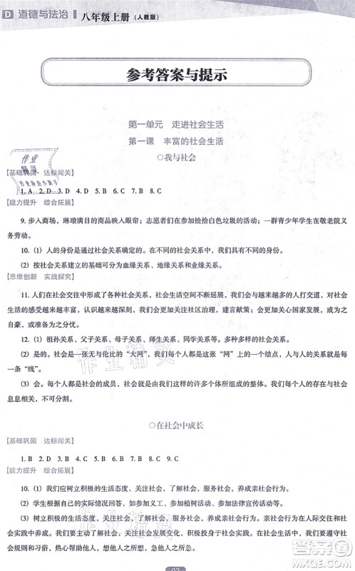 辽海出版社2021新课程道德与法治能力培养八年级上册人教版D版答案