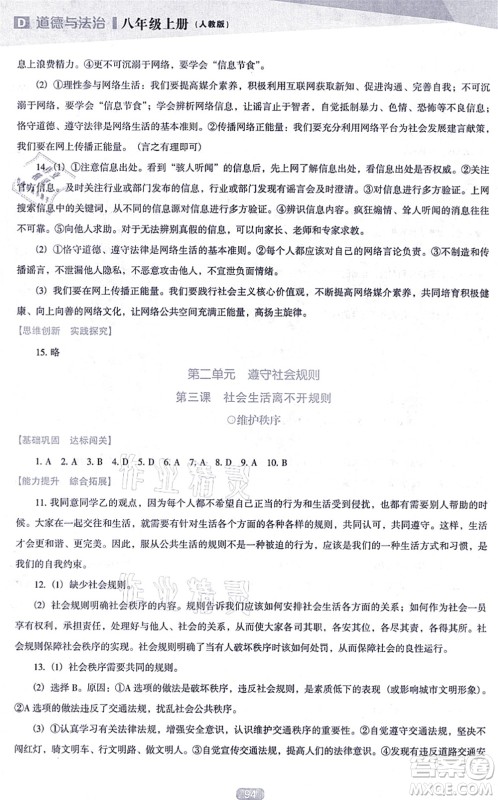 辽海出版社2021新课程道德与法治能力培养八年级上册人教版D版答案