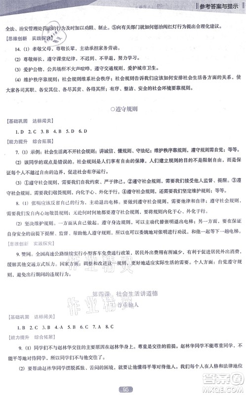 辽海出版社2021新课程道德与法治能力培养八年级上册人教版D版答案
