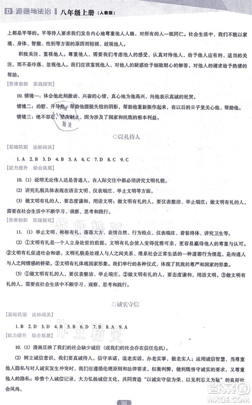 辽海出版社2021新课程道德与法治能力培养八年级上册人教版D版答案