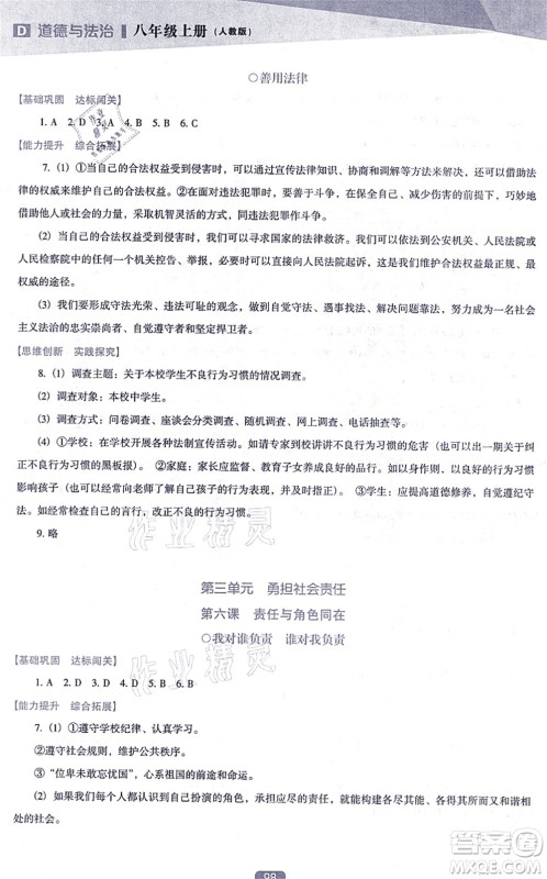 辽海出版社2021新课程道德与法治能力培养八年级上册人教版D版答案
