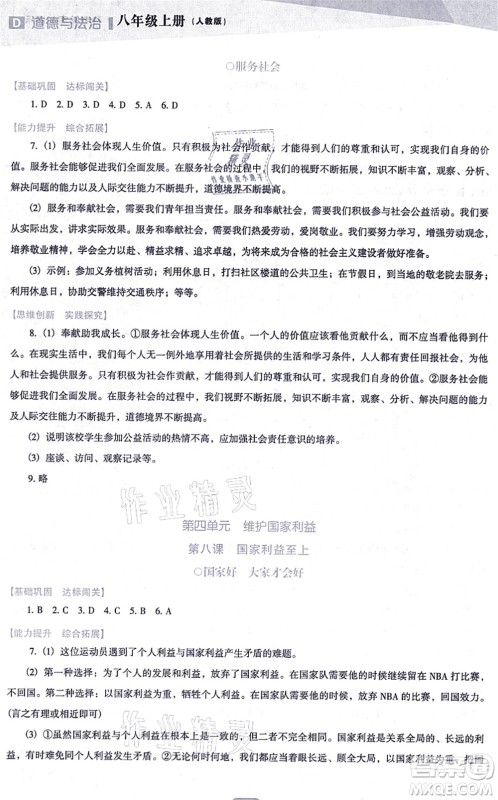 辽海出版社2021新课程道德与法治能力培养八年级上册人教版D版答案