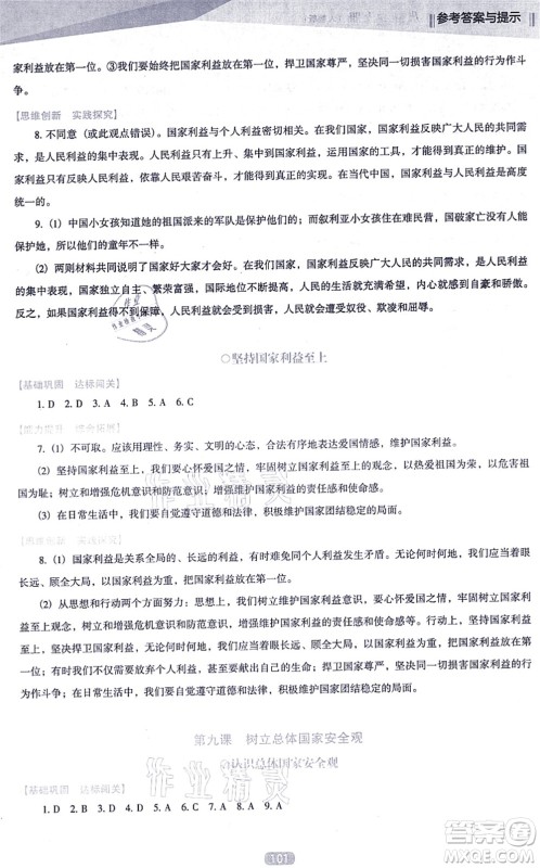 辽海出版社2021新课程道德与法治能力培养八年级上册人教版D版答案