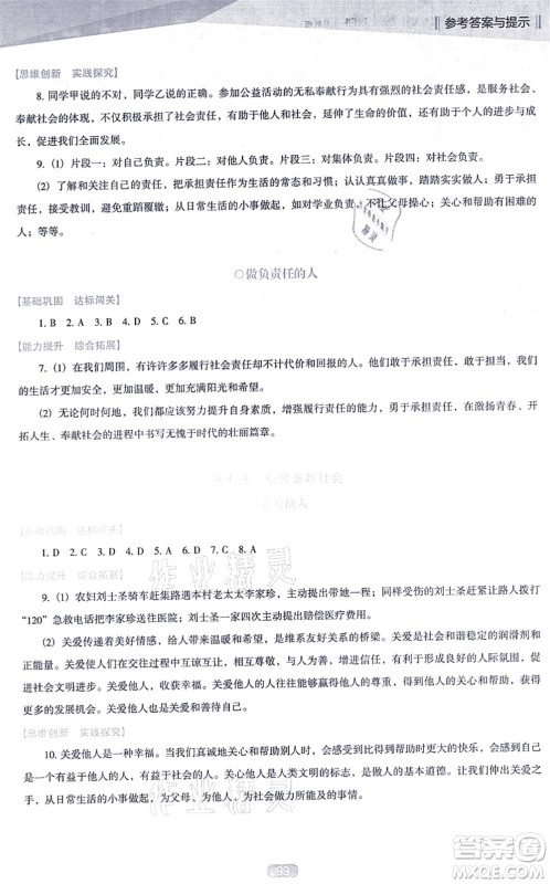 辽海出版社2021新课程道德与法治能力培养八年级上册人教版D版答案