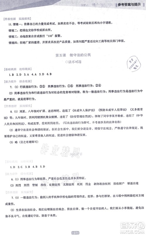 辽海出版社2021新课程道德与法治能力培养八年级上册人教版D版答案