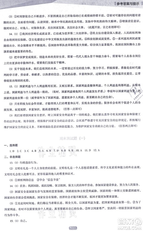 辽海出版社2021新课程道德与法治能力培养八年级上册人教版D版答案