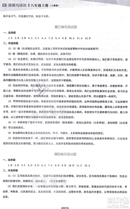 辽海出版社2021新课程道德与法治能力培养八年级上册人教版D版答案