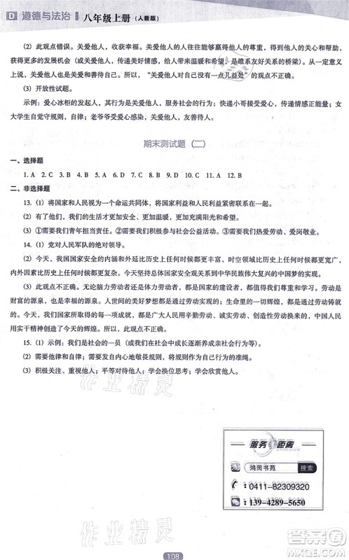 辽海出版社2021新课程道德与法治能力培养八年级上册人教版D版答案