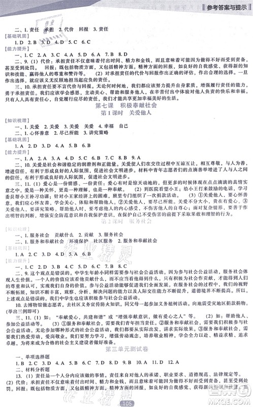 辽海出版社2021新课程道德与法治能力培养八年级上册人教版答案