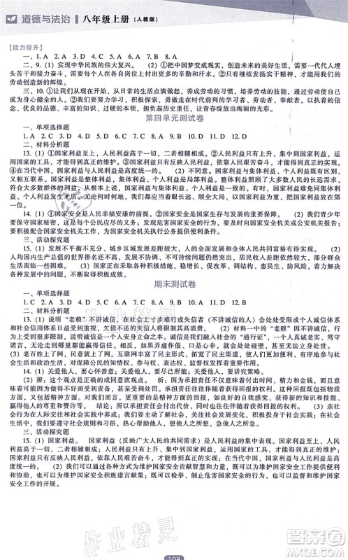 辽海出版社2021新课程道德与法治能力培养八年级上册人教版答案