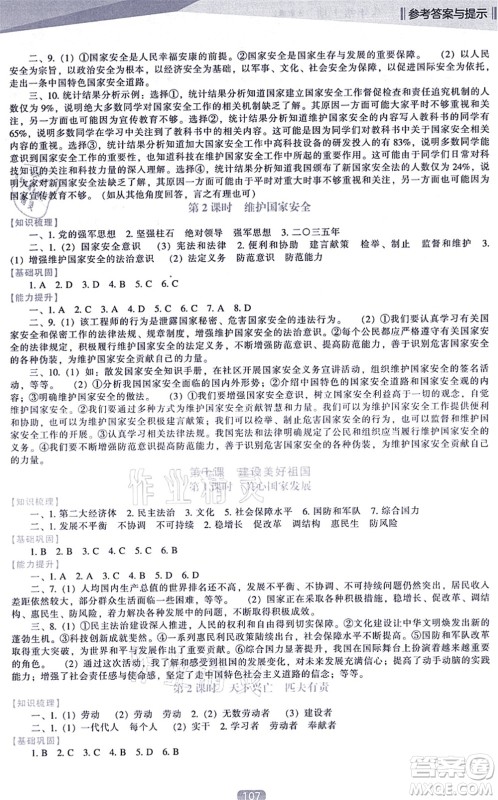 辽海出版社2021新课程道德与法治能力培养八年级上册人教版答案
