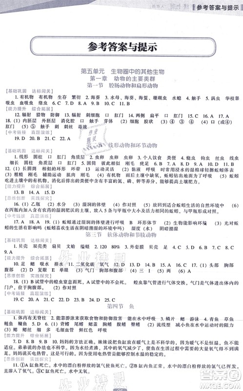辽海出版社2021新课程生物能力培养八年级上册人教版答案
