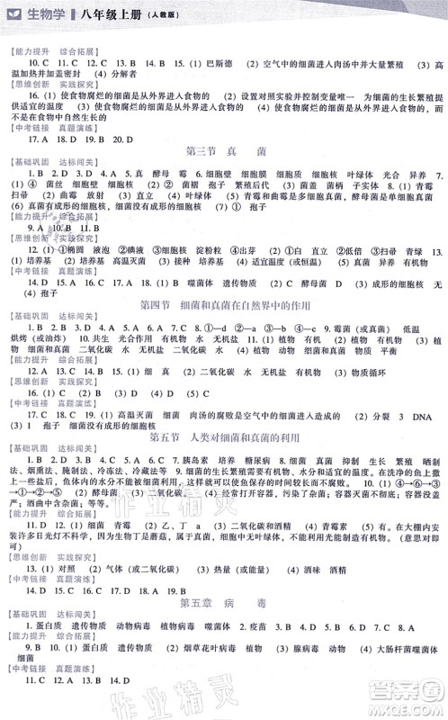 辽海出版社2021新课程生物能力培养八年级上册人教版答案