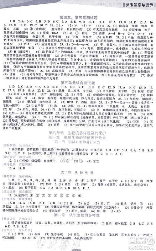 辽海出版社2021新课程生物能力培养八年级上册人教版答案